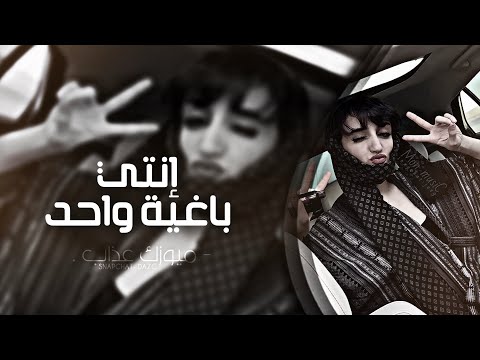 اغاني تيك توك 2025 انتي باغيه واحد مطلوبه