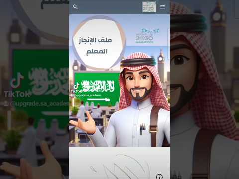 ملف انجاز المعلم اكسبلور ملف انجاز ترند السعودية