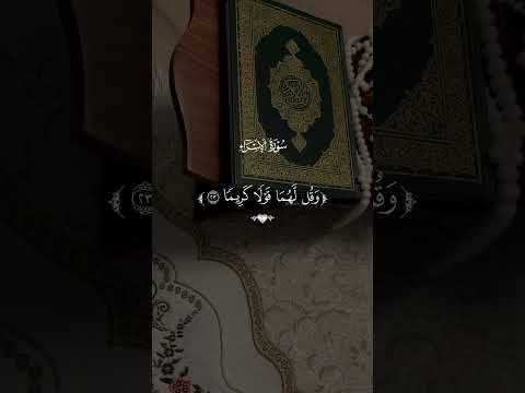 وقضى ربك ألا تعبدوا إلا إياه احمد العجمي سورة الإسراء