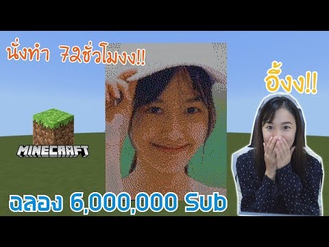 minecraft เ  New  ฉลอง 6 ล้านซับ ต่อ Minecraft เป็นรูปหน้าเก๋ (18,144 บล๊อค!!)