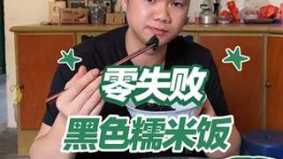 有没有觉得黑色糯米饭是最香的，而且失败率最高的。很多人做不陈成功，今天教大家一个0失败的方法。#我的乡村生活 #农村美食 #广西三月三 #糯米饭