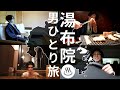 【アフレコの癖が強い】湯布院をひとり旅で満喫。高級旅館で日々の疲れを癒したがる男(27)のVlog【前編】
