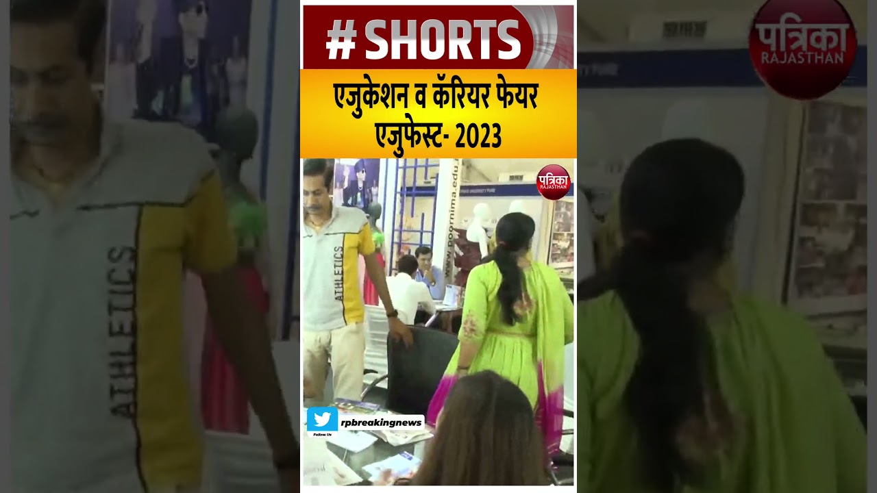 Edufest 2023: एजुकेशन व कॅरियर फेयर | Education and Career Fair | Rajasthan Patrika