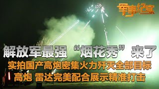 大场面！直击国产高射炮构建密集火力网 歼灭全部目标！解放军最强“烟花秀”把夜空打亮！炮手装弹流程首次完整公开！高射炮 雷达配合默契 上演超精准打击！「军事纪实」20240812 | 军迷天下