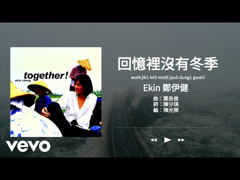 鄭伊健 Ekin Cheng - 回憶裡沒有冬季 | Official Lyrics Video 官方歌詞版