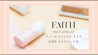 花粉】フェース インシスト ラメラ U.B.P. メイクベース N【紫外線対策