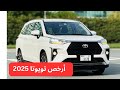 أرخص سيارة 7 راكب من تويوتا بتصميم فاخر