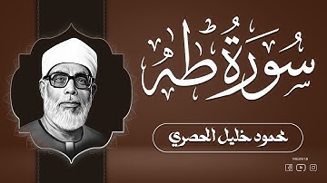 سحر التلاوة وروعة الأداء | سورة طه كاملة بصوت الشيخ محمود خليل الحصري