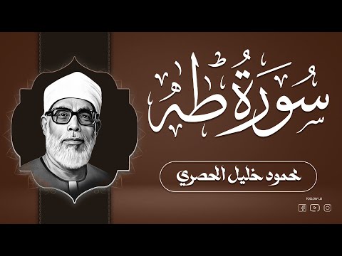 سحر التلاوة وروعة الأداء سورة طه كاملة بصوت الشيخ محمود خليل الحصري