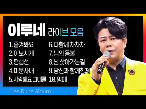 이루네 라이브 모음 (즐겨봐요/이보시게/평행선/미운사내/사랑해요 그대를/다함께 차차차/님의 <strong>등불</strong>/님 찾아가는길/당신과 함께한지/멍에) #k_music