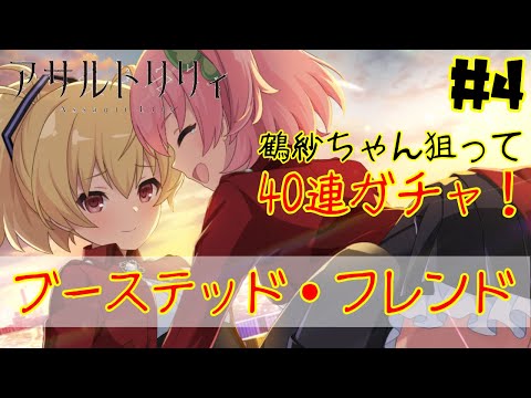 【アサルトリリィ】ブーステッド・フレンド記念ピックアップ！【ラスバレ#4】