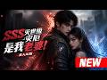 📢最新漫剧《SSS灭世级灾厄?是我老婆!真人AI版》 浴血涅槃,爱恨交织,乱世新世界 #漫剧 #AI #短剧 #男频 #热血 #阿星漫谈