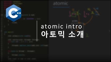 모던C++, atomic 소개,  아토믹 소개