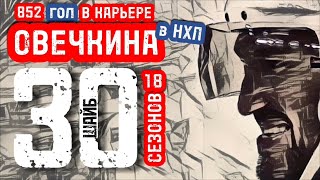 852 гол Овечкина в НХЛ.