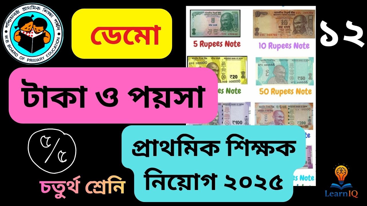 টাকা ও পয়সা হিসাব মজার ডেমো || INTERVIEW প্রাথমিক শিক্ষক || PRIMARY TEACHERS RECRUITMENT ||TET 2025