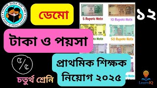 টাকা ও পয়সা হিসাব মজার ডেমো || INTERVIEW প্রাথমিক শিক্ষক || PRIMARY TEACHERS RECRUITMENT ||TET 2025