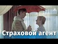 Страховой агент (комедия, реж. Александр Майоров, 1985 г.)