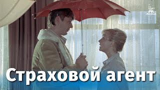 Страховой агент (комедия, реж. Александр Майоров, 1985 г.)