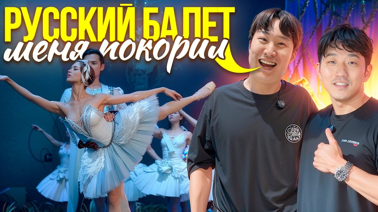 😱КОРЕЙЦЫ впервые на РУССКОМ БАЛЕТЕ / кульурный шок и восторг @paknikolay