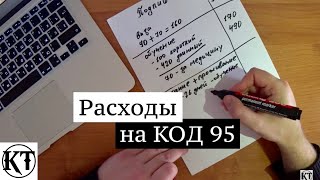 Расходы на код 95, сколько стоит обучение, проживание и дорога? | Сколько стоит код 95