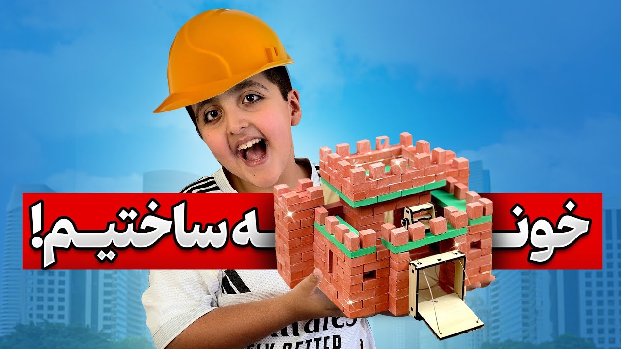 با مامانم مسابقه ساخت خونه مینیاتوری گذاشتیم،شما امتیاز بدید  #Miniature house #خانه_مینیاتوری 