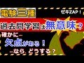 電験三種/勉強法/過去問☆電験三種って勉強法の否定が多くないですか？欠点があるからダメではなく、どうやって工夫して勉強するのかが大切だと思う(ﾟーﾟ*)