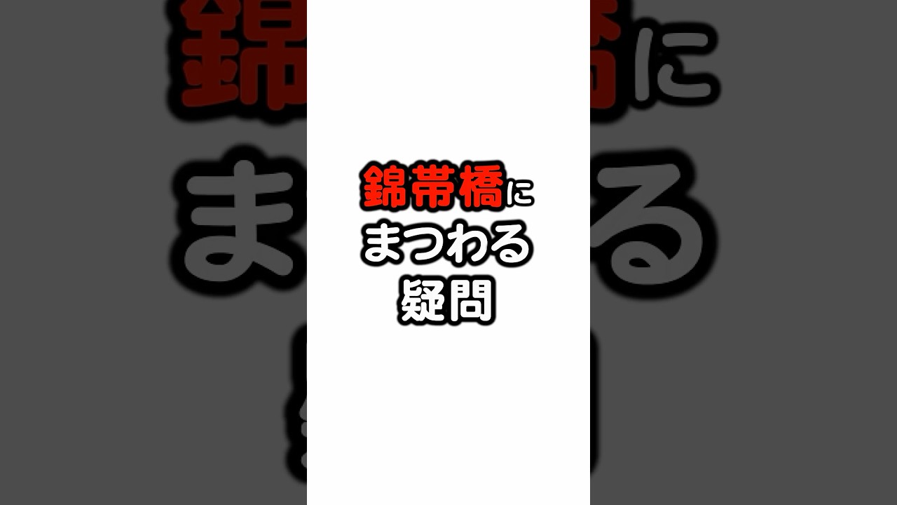 #間違い　いつになったら　#修正　か？　#錦帯橋　の　#看板　　　　　　　　　　　　　錦帯橋にまつわる疑問 #雑学 #shorts
