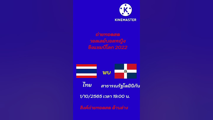 คืนนี้เชียร์ไทย ตบกับ โดมินิกัน