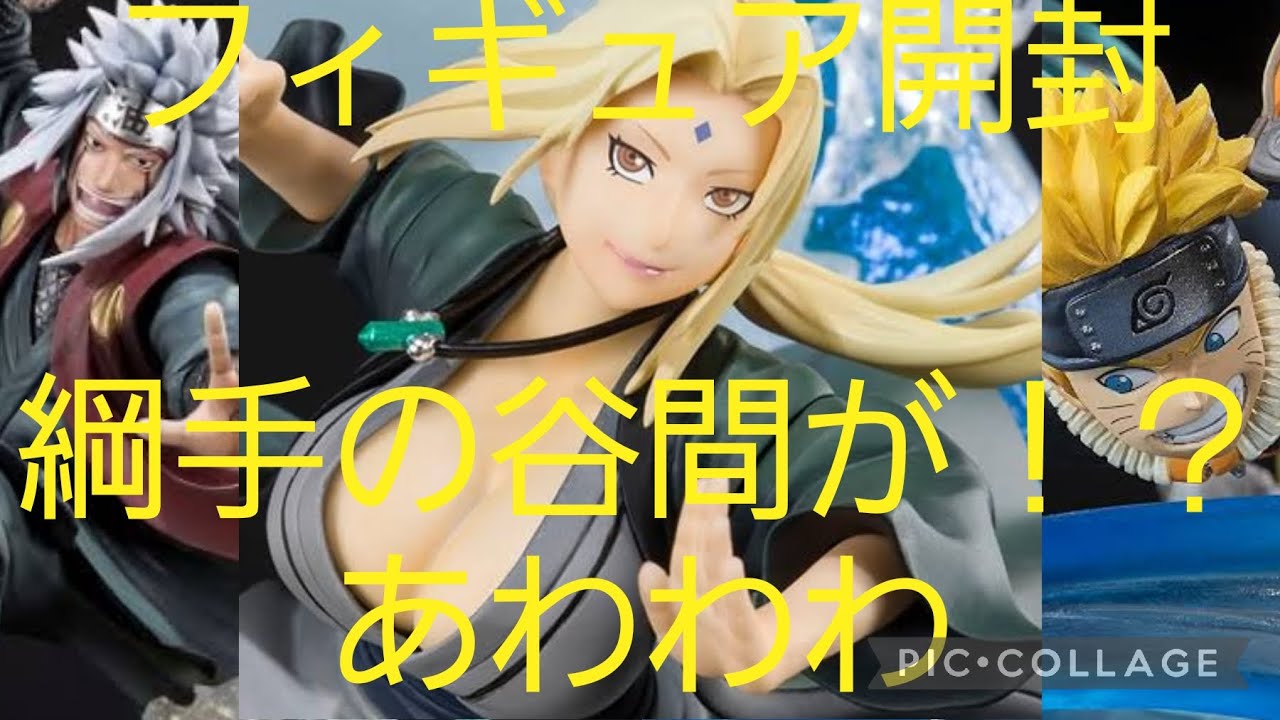 フィギュアーツ開封】これはお得！？自来也高過ぎ！綱手凄すぎ