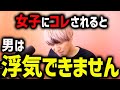 男の浮気を確実に防ぐたった1つの方法【モテ期プロ デューサー荒野 恋愛 マッチングアプリ】