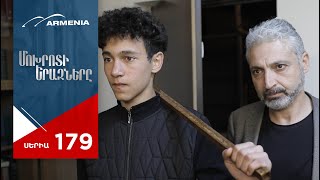 Մոխրոտի Երազները Սերիա 179 Mokhroti Eraznery