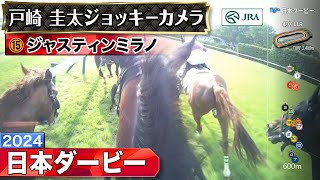 【ジョッキーカメラ】ジャスティンミラノ騎乗の戸崎圭太騎手ジョッキーカメラ映像｜2024年日本ダービー｜JRA公式