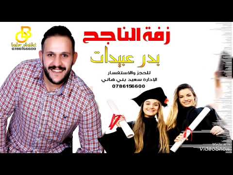 مكس اغاني نجاح توجيهي