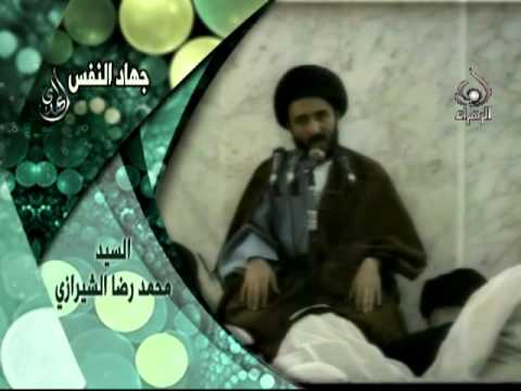 السيد محمد رضا الشيرازي جهاد النفس