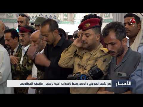تشييع الصوفي والرميح في تعز وسط تأكيدات أمنية بملاحقة المطلوبين