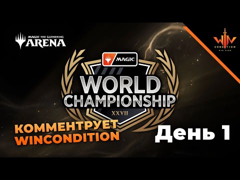 mtg arena MAGIC WORLD CHAMPIONSHIP XXVII на русском - чемпионат мира по мтг 2021