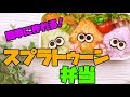 【キャラ弁】Colorful Splatoon Bento | 簡単に作れる！スプラトゥーンのイカ弁当