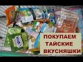 TESCO LOTUS В БАНГКОКЕ, ПОКУПАЕМ ФРУКТЫ И ПОДАРКИ, ТАИЛАНД