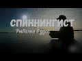 Трейлер к каналу СПИННИНГИСТ!