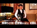【厚岸ウイスキー二十四節気】厚岸「啓蟄けいちつ」開封テイスティング!未来を語る。#厚岸ウイスキー啓蟄 #厚岸ウイスキー二十四節気シリーズ #仙台バー