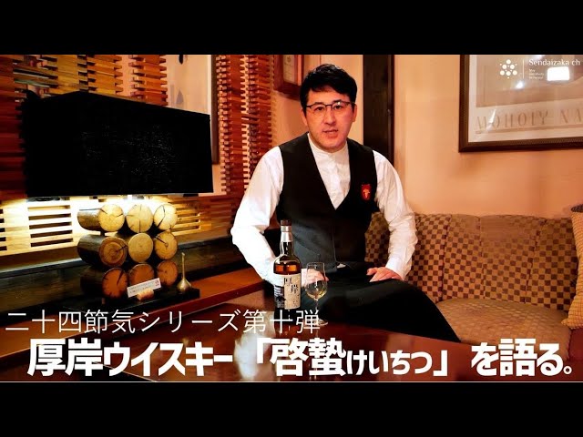 【ウイスキー】厚岸「啓蟄けいちつ」開封テイスティング！未来を語る。#厚岸ウイスキー啓蟄　#厚岸ウイスキー二十四節気シリーズ　#仙台バー