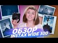 Обзор на Fujifilm Instax Wide 300 | Худшая камера для фотографа?