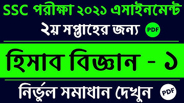 SSC 2021 assignment || 2nd week answer || Accounting -1 2nd Week Assignment Answer | SSC 2021 pdf