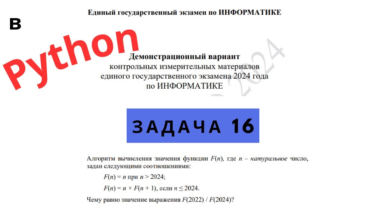 Разбор демоверсии информатика. ЕГЭ Информатика 2024. 16 Задание ЕГЭ Информатика. Разбор 16 задания ЕГЭ по информатике 2024. ЕГЭ инф 16 задание решение.