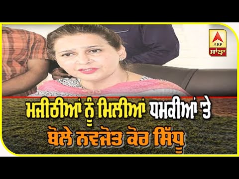 Majithia ਨੂੰ ਮਿਲੀਆਂ ਧਮਕੀਆਂ `ਤੇ ਬੋਲੇ Navjot Kaur Sidhu | ABP Sanjha |