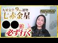 【占い】2026年9月の七赤金星の運勢・九星気学【●●は必ず行く】（9月7日～ 10月7日）仕事・健康・人間関係