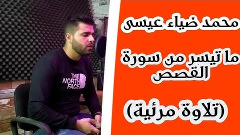ما تيسر من سورة القصص بصوت محمد ضياء عيسى