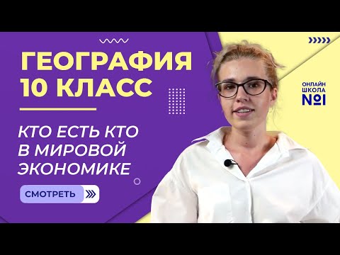 Кто есть кто в Мировой экономике. Видеоурок 12. География 10 класс