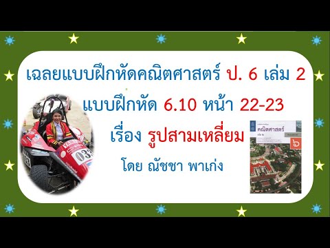คณิตศาสตร์ ป. 6 เล่ม 2 แบบฝึกหัด 6. 10 หน้า 22-23 เรื่อง รูปสามเหลี่ยม
