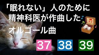 「眠れない」人のために精神科医が作曲したオルゴール曲メドレー37番・38番・39番